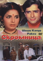 Фильм: Скромница