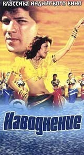 Наводнение (1990). Sailaab