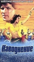 Фильм: Наводнение
