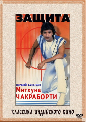 Защита (1979) (1979). Surakksha