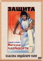 Фильм: Защита (1979)