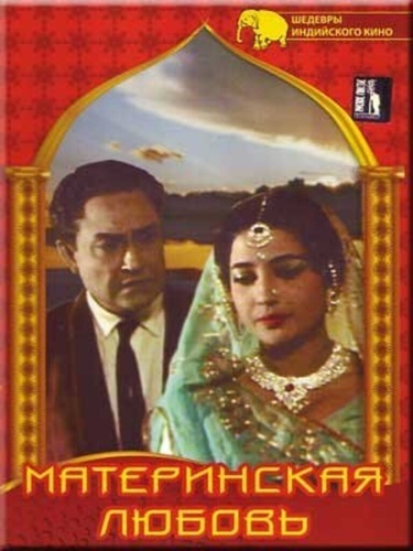 Материнская любовь (1966) (1966). Mamta