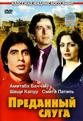 Преданный слуга (1982). Namak Halaal