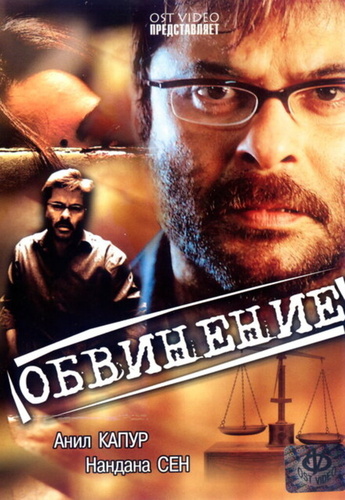 Обвинение (1991). Pratikar