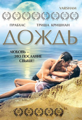 Дождь (2004). Varsham