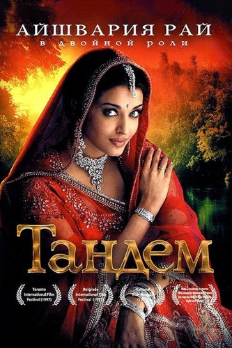 Тандем (1997). Iruvar