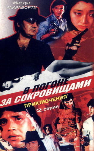 В погоне за сокровищами (1989). Aakhri Badla