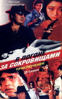 Фильм: В погоне за сокровищами