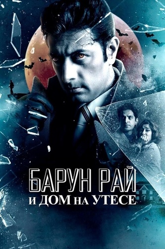 Барун Рай и дом на утёсе (2021). Barun Rai and the House on the Cliff