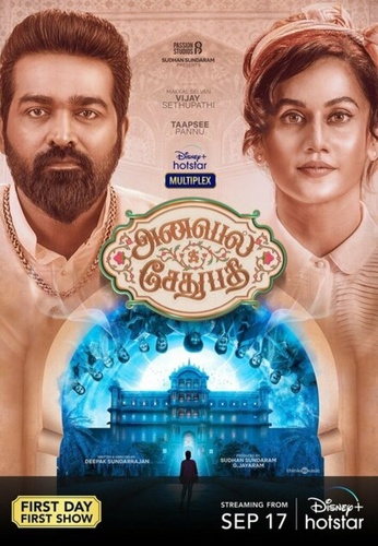 Аннабелль Сетхупатхи (2021). Annabelle Sethupathi