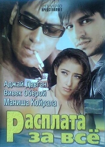 Расплата за все (2002). Company