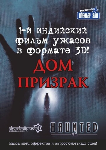 Дом-призрак (2011). Haunted - 3D
