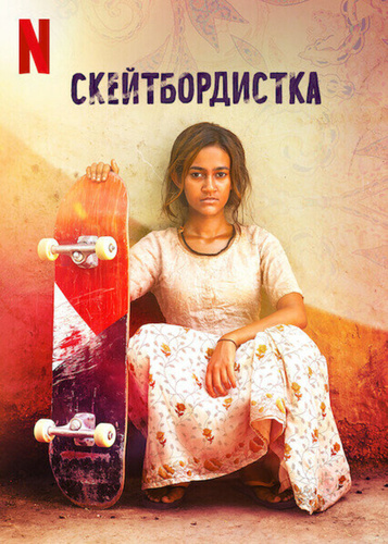 Скейтбордистка (2021). Skater Girl