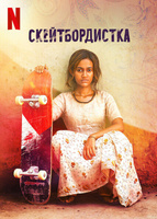 Фильм: Скейтбордистка