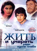 Фильм: Жить и умереть ради куска хлеба