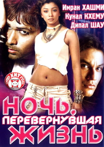 Ночь, перевернувшая жизнь (2005). Kalyug