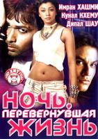 Фильм: Ночь, перевернувшая жизнь