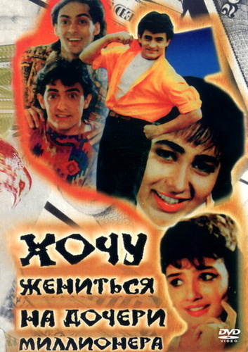 Хочу жениться на дочери миллионера (1994). Andaz Apna Apna
