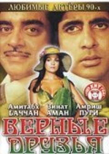 Верные друзья (1980). Dostana