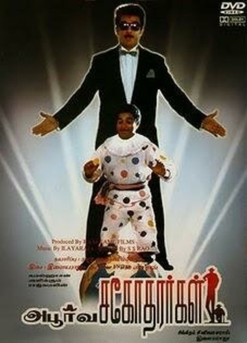 Такие разные братья (1989). Apoorva Sagodharargal