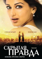 Фильм: Скрытая правда