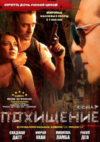 Похищение (2008). Kidnap