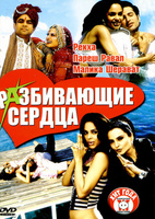 Фильм: Разбивающие сердца