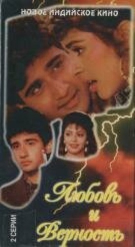 Любовь и верность (1992). Bewaffa Se Waffa