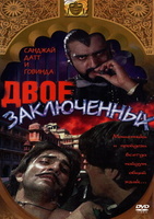 Фильм: Двое заключенных