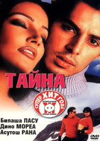 Фильм: Тайна (2002)