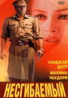 Фильм: Несгибаемый