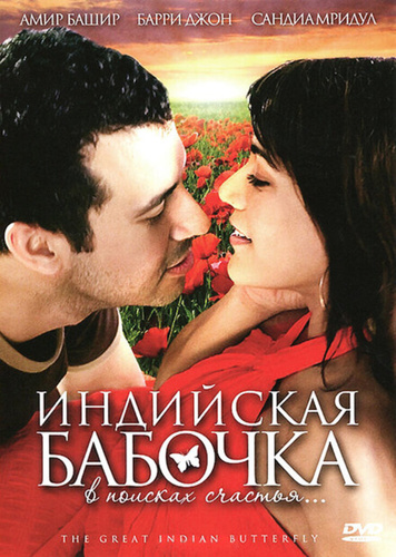 Индийская бабочка (2007). The Great Indian Butterfly