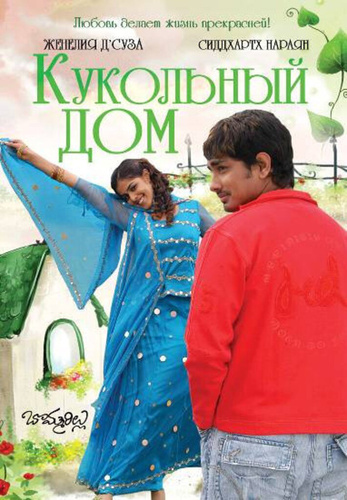 Кукольный дом (2006). Bommarillu