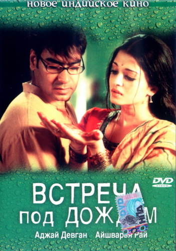 Встреча под дождем (2004). Raincoat
