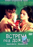 Фильм: Встреча под дождем