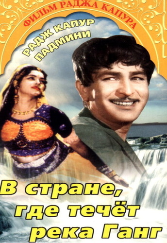 В стране, где течет Ганг (1960). Jis Desh Men Ganga Behti Hai