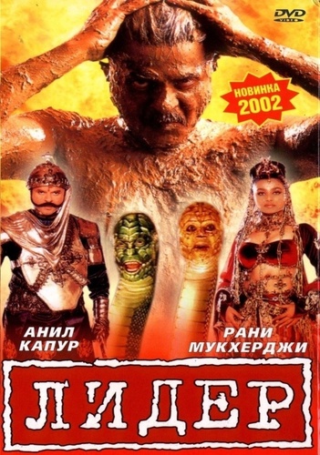 Лидер (2001) (2001). Nayak: The Real Hero