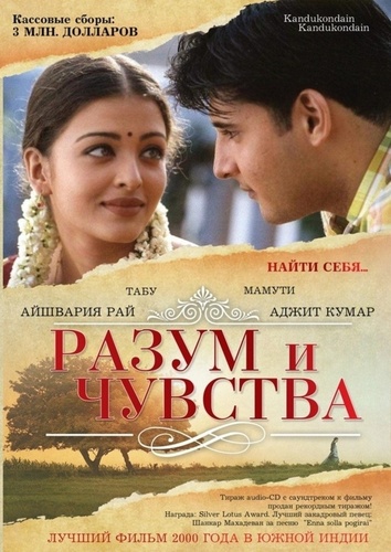 Разум и чувства (2000). Kandukondain Kandukondain