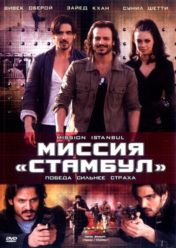 Миссия «Стамбул» (2008). Mission Istaanbul: Darr Ke Aagey Jeet Hai!