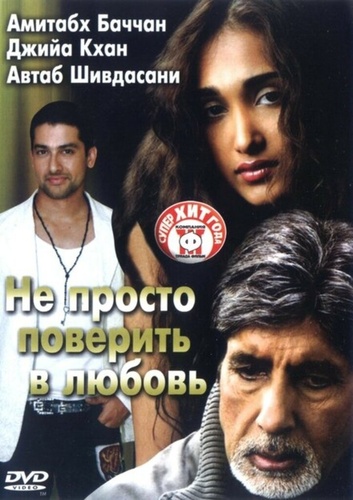 Не просто поверить в любовь (2007). Nishabd
