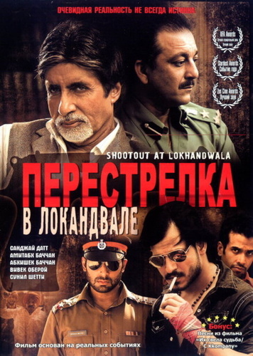 Перестрелка в Локандвале (2007). Shootout at Lokhandwala