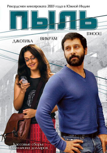 Пыль (2003). Dhool