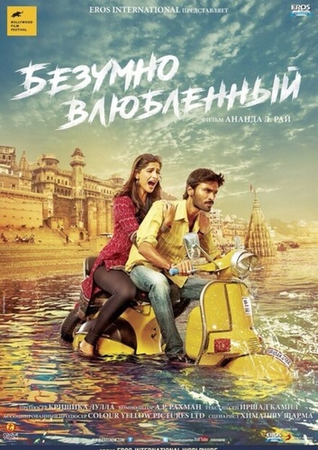 Безумно влюблённый (2013). Raanjhanaa