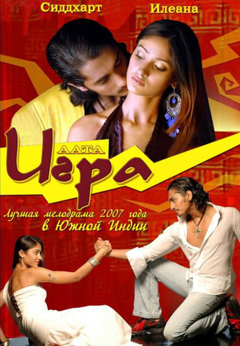 Игра (2007) (2007). Aata