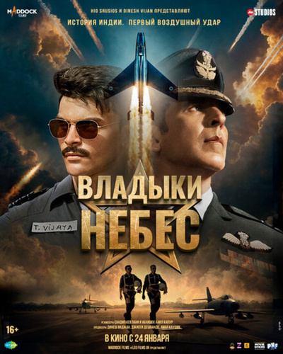 Владыки небес (2025). Sky Force