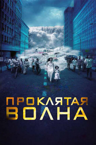 Проклятая волна (2011). Dam999