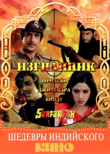 Изгнанник (1985). Sarfarosh
