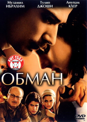 Обман (2007). Dhokha