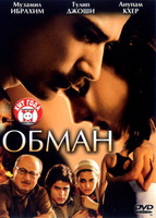 Фильм: Обман