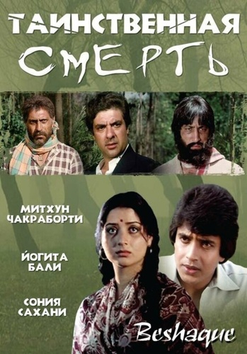 Таинственная смерть (1981). Be-Shaque